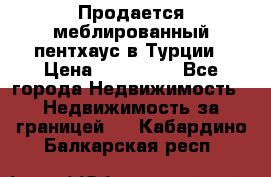 Продается меблированный пентхаус в Турции › Цена ­ 195 000 - Все города Недвижимость » Недвижимость за границей   . Кабардино-Балкарская респ.